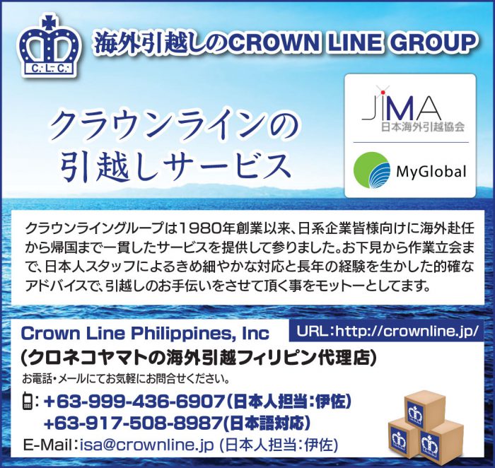 フィリピン Crown Line Philippines Inc クラウンライン フィリピン 物流 輸送 引越し ビジネス 企業情報 フィリピンプライマー