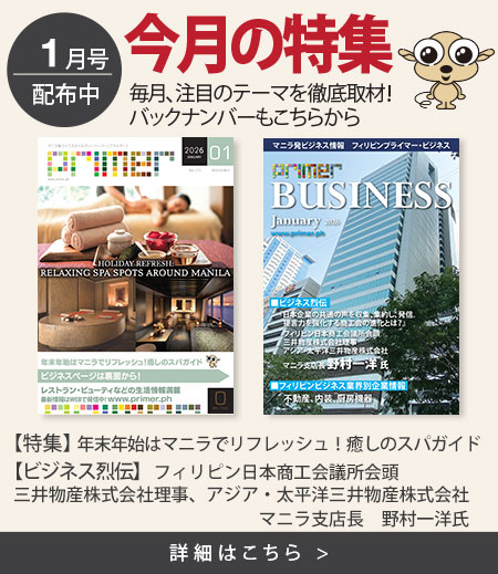 フィリピンプライマー最新号